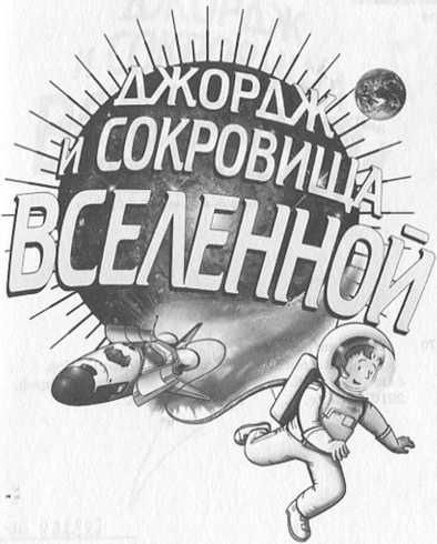 Иллюстрация к книге — Джордж и сокровища Вселенной [i_006.jpg]