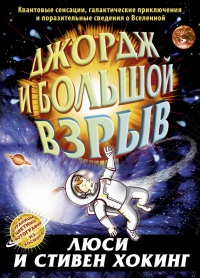 Книга Джордж и Большой взрыв