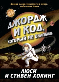 Книга Джордж и код, который не взломать