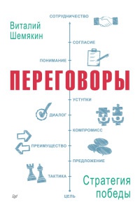 Книга Переговоры. Стратегия победы