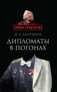 Книга Дипломаты в погонах