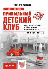Книга Прибыльный детский клуб