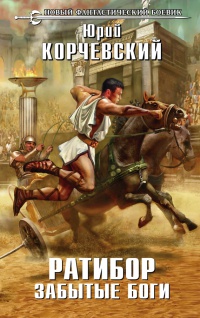 Книга Ратибор. Забытые боги