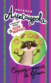 Книга Сюрприз с дыркой от бублика