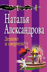 Книга Дешево и смертельно