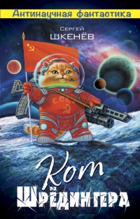 Книга Кот Шрёдингера