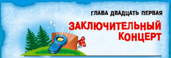 Иллюстрация к книге — СМС-загадки от Бабы Яги [i_081.jpg]
