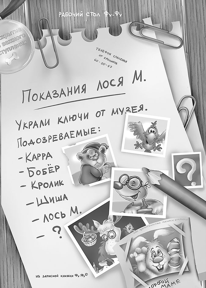 Иллюстрация к книге — Все детективные расследования Фу-Фу и Кис-Киса [i_047.jpg]