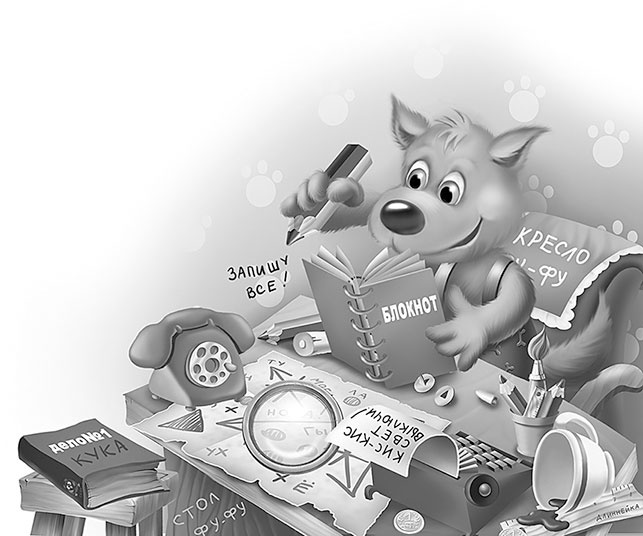 Иллюстрация к книге — Все детективные расследования Фу-Фу и Кис-Киса [i_119.jpg]