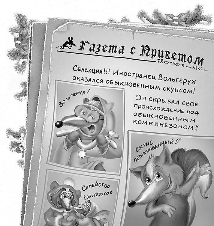 Иллюстрация к книге — Все детективные расследования Фу-Фу и Кис-Киса [i_136.jpg]