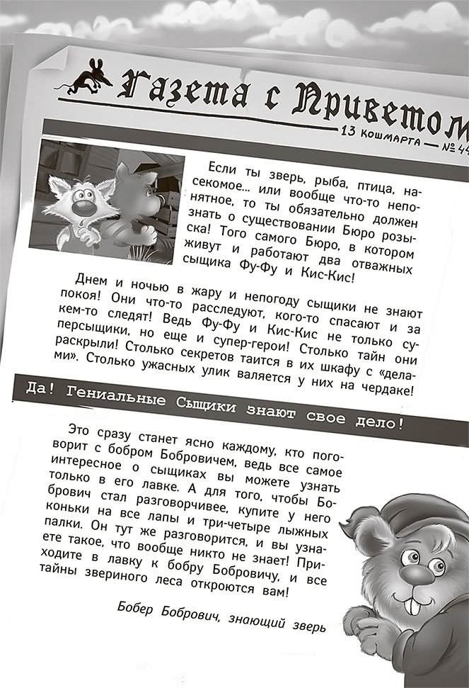Иллюстрация к книге — Все детективные расследования Фу-Фу и Кис-Киса [i_142.jpg]