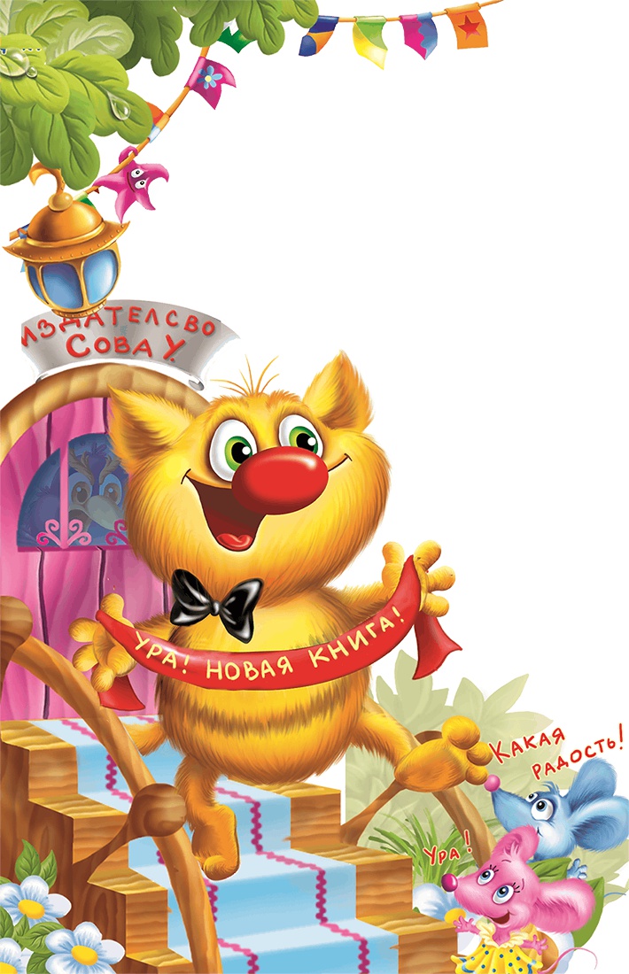 Иллюстрация к книге — Все тайны Кота да Винчи [i_002.jpg]