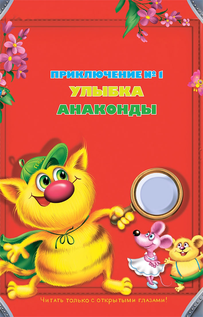 Иллюстрация к книге — Все тайны Кота да Винчи [i_003.jpg]