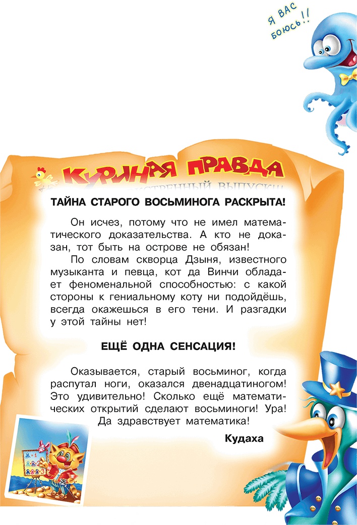 Иллюстрация к книге — Все тайны Кота да Винчи [i_112.jpg]