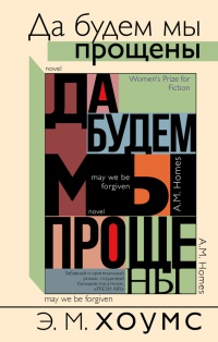 Книга Да будем мы прощены