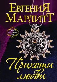 Книга Прихоти любви