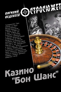 Книга Казино «Бон Шанс»