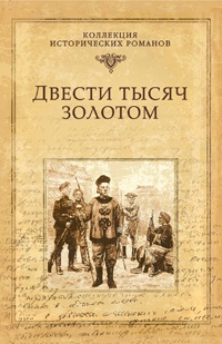 Книга Двести тысяч золотом