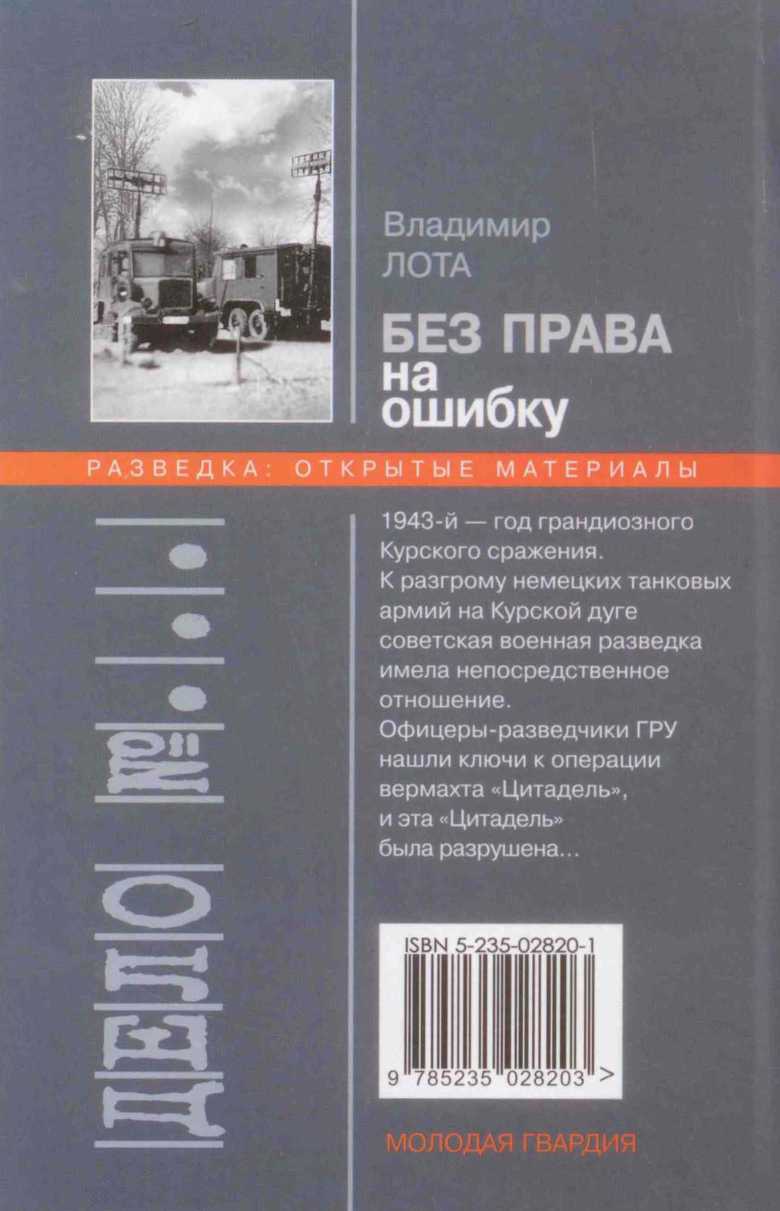 Иллюстрация к книге — Без права на ошибку. Книга о военной разведке. 1943 год [image76.jpg]