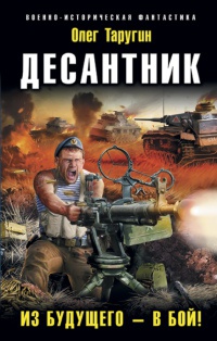 Книга Десантник. Из будущего - в бой!