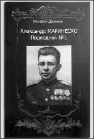 Иллюстрация к книге — Маринеско Александр Иванович [i_140.jpg]