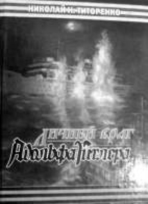 Иллюстрация к книге — Маринеско Александр Иванович [i_143.jpg]