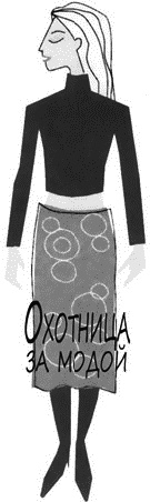 Иллюстрация к книге — Психология вашего гардероба [_255.jpg]