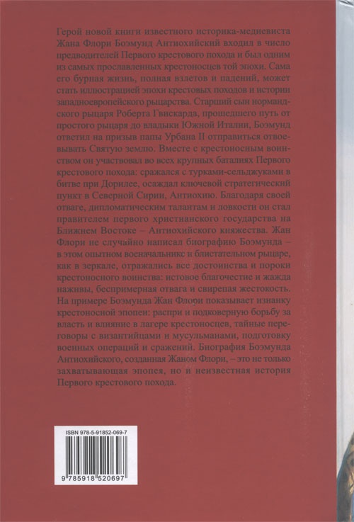 Иллюстрация к книге — Боэмунд Антиохийский. Рыцарь удачи [cover_back.jpg]
