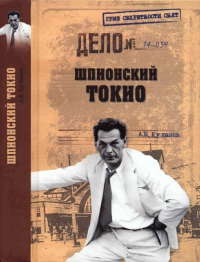 Книга Шпионский Токио