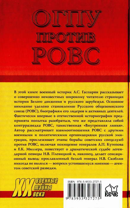 Иллюстрация к книге — ОГПУ против РОВС. Тайная война в Париже. 1924-1939 гг. [i_063.jpg]