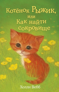 Книга Котенок Рыжик, или Как найти сокровище