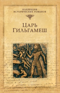 Книга Царь Гильгамеш