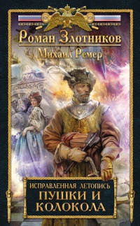 Книга Исправленная летопись. Книга 3. Пушки и колокола
