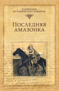 Книга Последняя амазонка