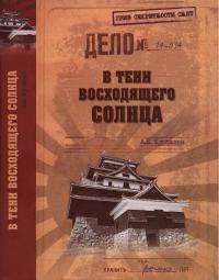 Книга В тени Восходящего солнца