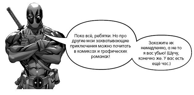 Иллюстрация к книге — Дэдпул. Лапы [i_015.jpg]