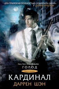 Книга Кардинал. Книга 1