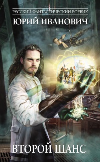 Книга Второй шанс