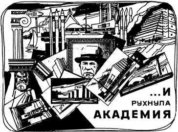 Иллюстрация к книге — …И рухнула академия [i_001.jpg]