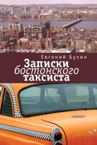 Книга Записки бостонского таксиста