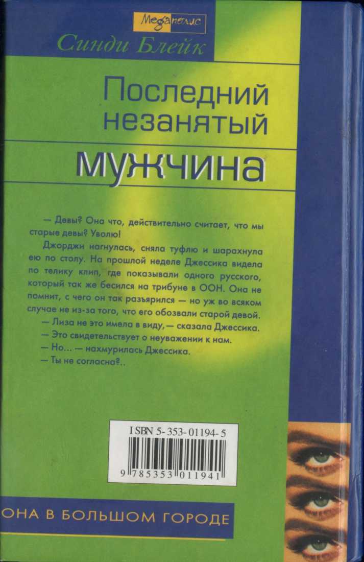 Иллюстрация к книге — Последний незанятый мужчина [i_002.jpg]