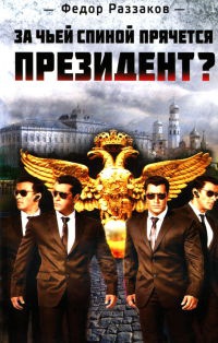 Книга За чьей спиной прячется президент?