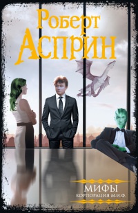 Книга МИФЫ. Корпорация МИФ