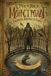 Книга Монстролог. Ступени, ведущие в бездну