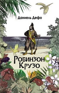 Книга Робинзон Крузо. Дальнейшие приключения Робинзона Крузо
