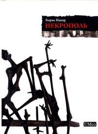 Книга Некрополь