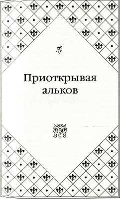 Иллюстрация к книге — Великие любовницы [i_004.jpg]