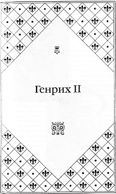 Иллюстрация к книге — Великие любовницы [i_007.jpg]