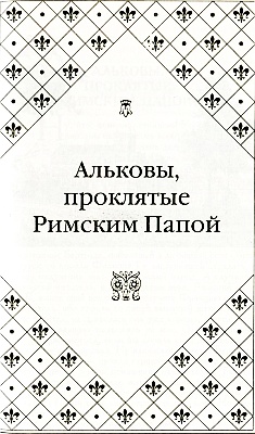Иллюстрация к книге — Великие любовницы [i_017.jpg]