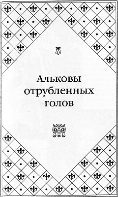Иллюстрация к книге — Великие любовницы [i_020.jpg]